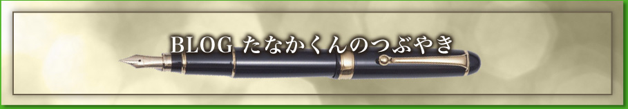 BLOGたなかくんのつぶやき