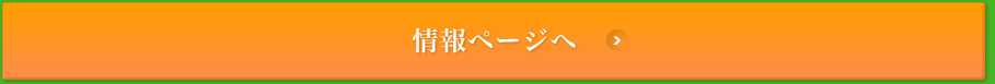 情報ページへ